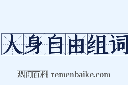 人身自由组词是什么意思的图片